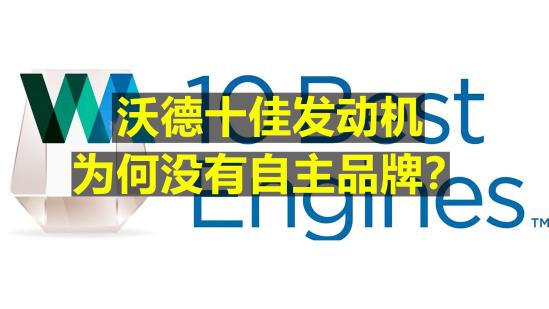为什么沃德十佳发动机没有自主品牌入选呢？