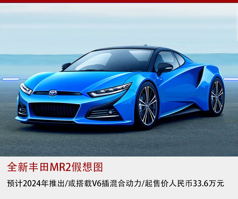 和保时捷合作，丰田复活MR2，中置双门布局/售价33.6万元