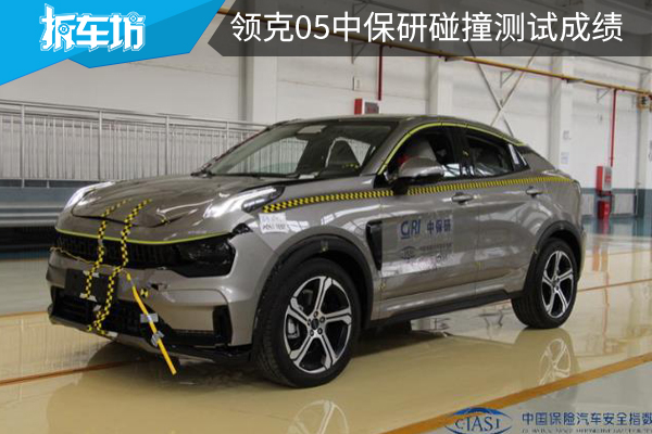 获得G优秀评价,领克05中保研碰撞成绩出炉!