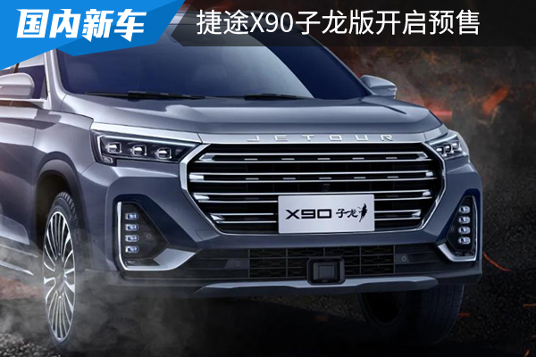 搭奇瑞2.0T发动机，13.99万元起，X90子龙版开启预售