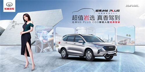 哈弗M6 PLUS柳岩联名版上市，原来明星代言还可以这样“玩”