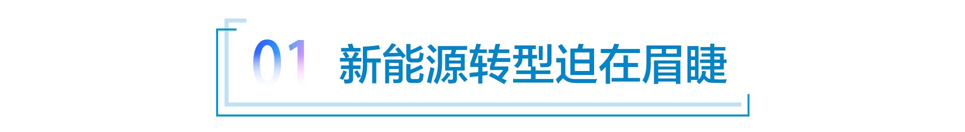 商用车新能源转型已成定局 车企加紧布局新赛道