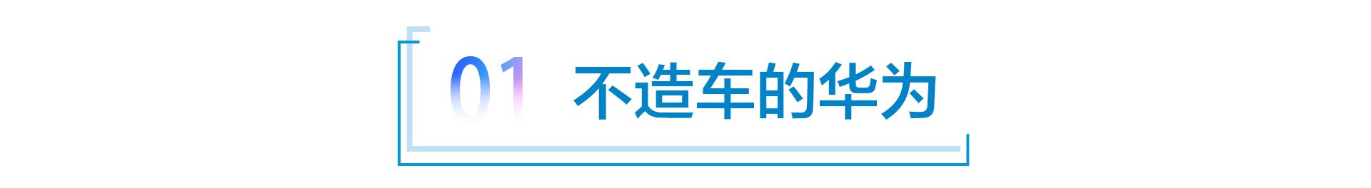 华为汽车高级人才跳槽极氪、蔚来，频繁离职为哪般？