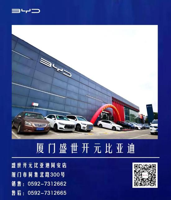 聚力出击 再迎征程 | 厦门盛世开元比亚迪鹭岛联动开业