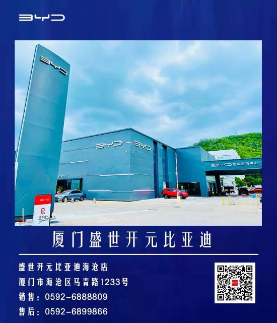 聚力出击 再迎征程 | 厦门盛世开元比亚迪鹭岛联动开业