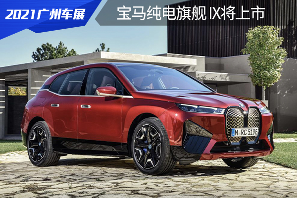 续航630公里，无框车门+大联屏，宝马iX广州车展将上市