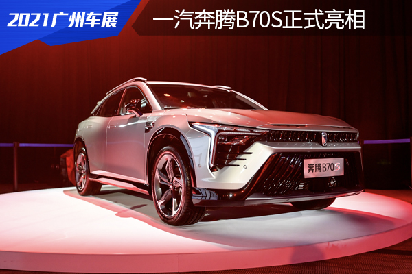 定位跨界SUV，轴距达2750毫米，一汽奔腾全新B70S首发亮相