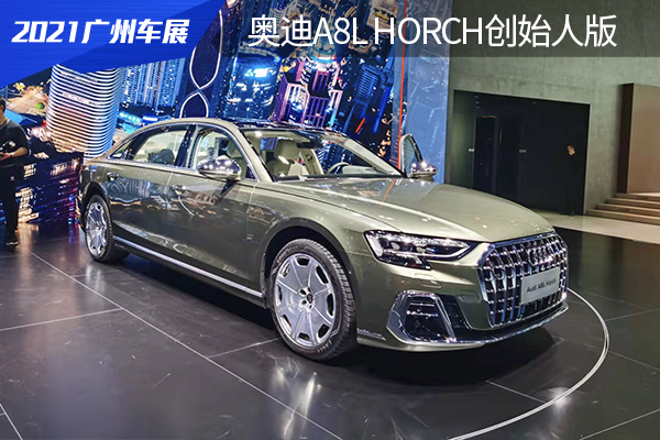 2021广州车展，奥迪A8L Horch创始人版国内首发亮相