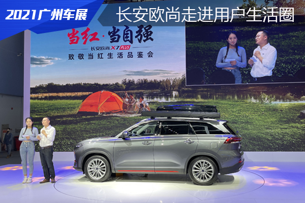 长安欧尚X7PLUS钓鱼版与露营版 亮相2021广州车展