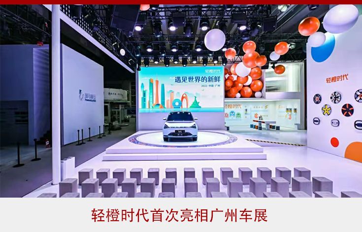 轻橙时代发布技术平台 首款智能纯电动车型亮相