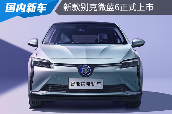 续航518公里,15.99万元起售,新款别克微蓝6上市