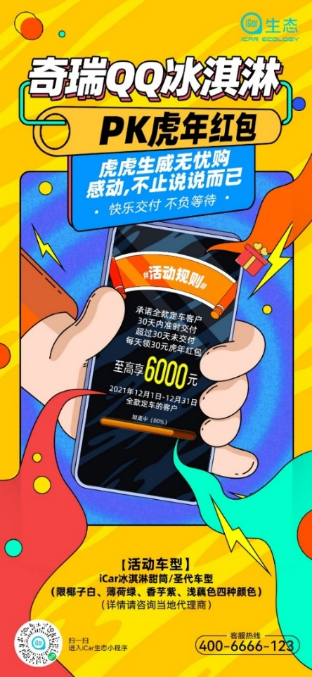 权益升级诚意十足 奇瑞QQ冰淇淋交付保障再加码