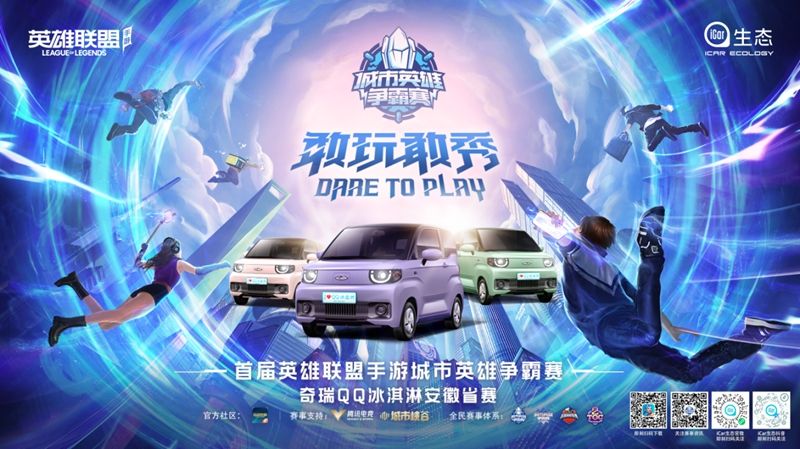 WUHU起飞！奇瑞QQ冰淇淋闪耀首届英雄联盟手游争霸赛