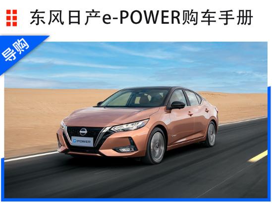 东风日产e-POWER购车手册：超智联PLUS车型性价比最高