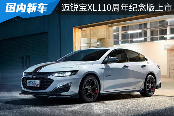 碳黑运动套件加持，限量1100台，迈锐宝XL 110周年纪念版上市