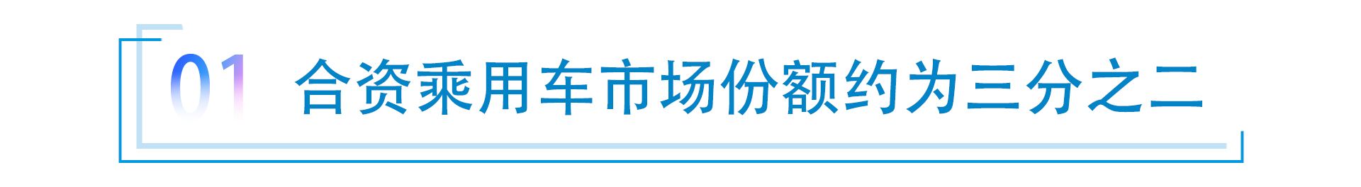 入世20年 合资车份额稳定，助推产业结构优化