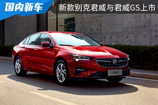 售价19.68万元起 新款别克君威与君威GS上市