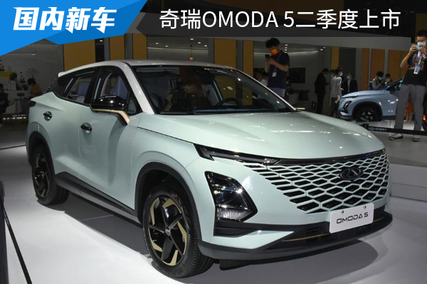 预计售11万起，搭1.6T发动机，奇瑞OMODA 5二季度将上市