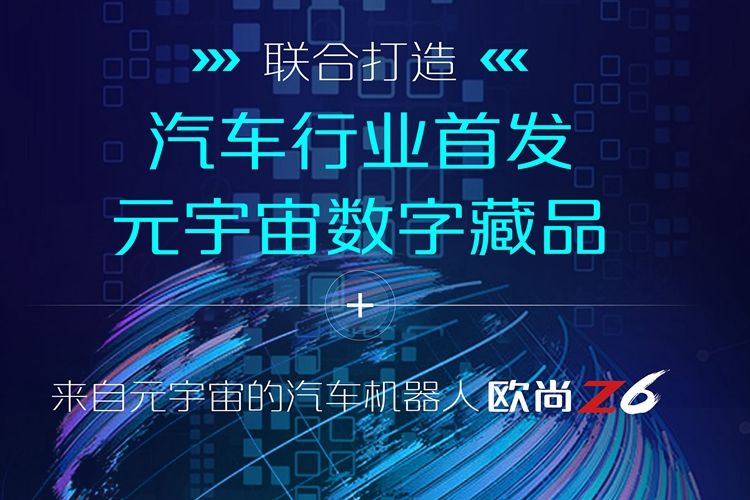 欧尚Z6发布元宇宙数字藏品 全球限量666枚