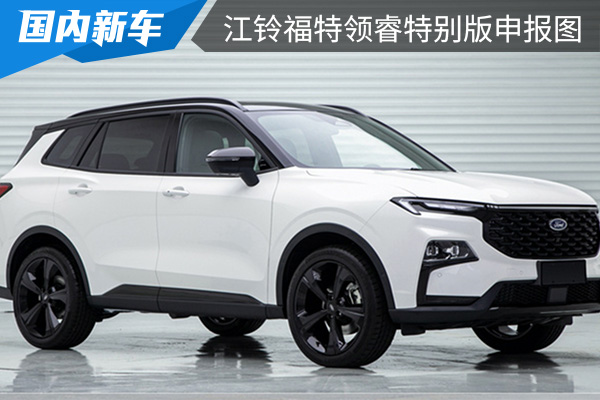 双色车身设计 江铃福特领睿特别版申报图曝光