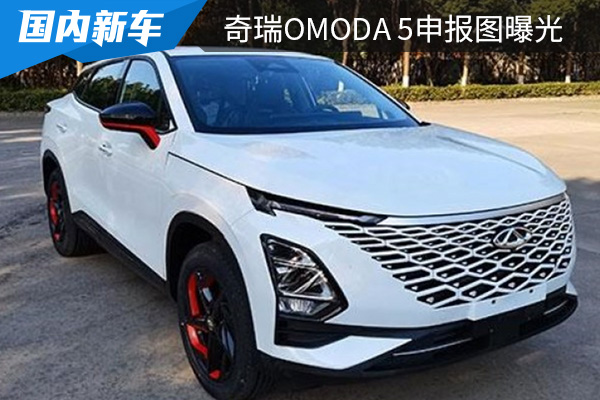 将于今年二季度上市 奇瑞OMODA 5申报图曝光