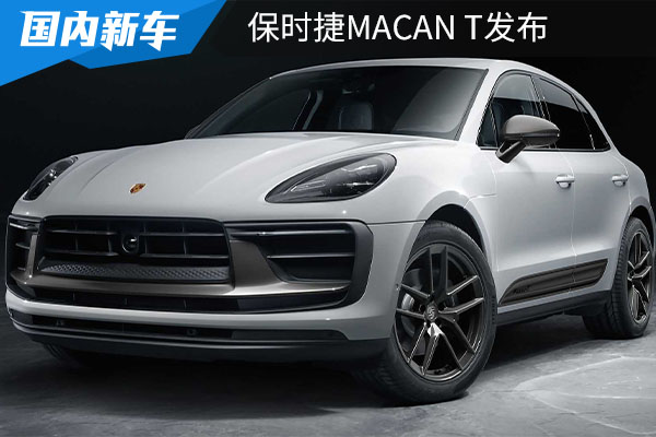 颜值动力再提升，保时捷发布Macan T，售价61.8万元