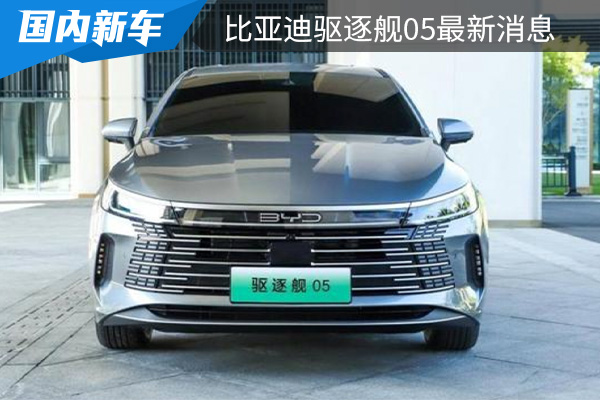 疑似将在3月20日正式上市 比亚迪驱逐舰05 