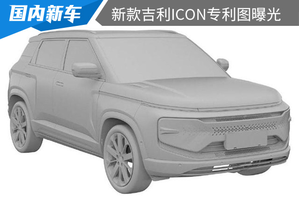 采用隐藏可变大灯组 新款吉利ICON专利图曝光 