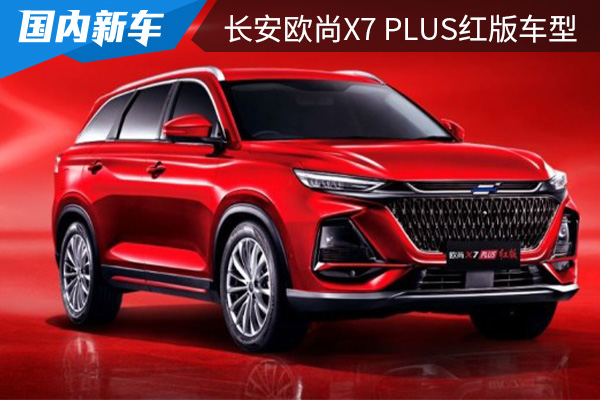 限量777台 长安欧尚X7 PLUS红版将于3月4日上市