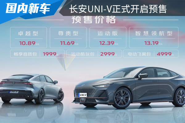 预售价10.89万元起 长安UNI-V正式开启预售 