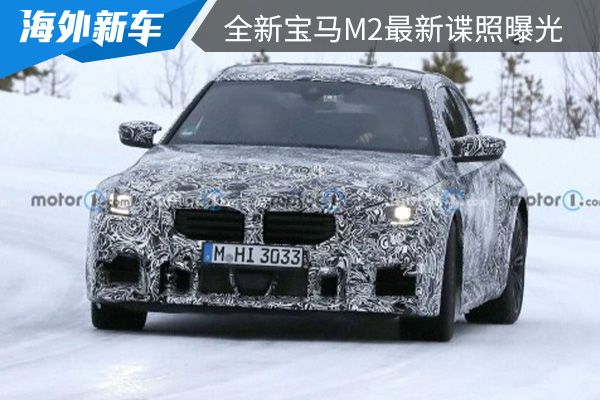 或将在今年内正式亮相 全新宝马M2最新谍照曝光 