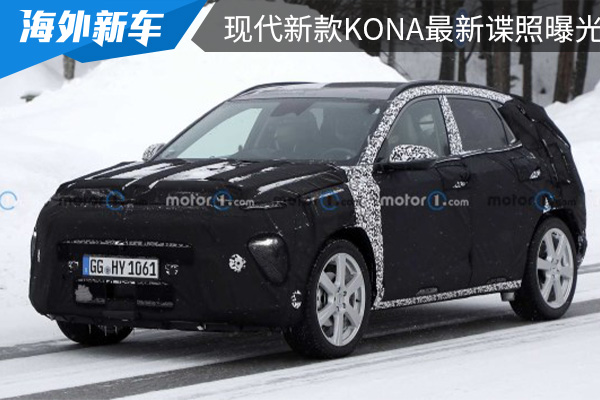 将在今年年内亮相 现代新款KONA最新谍照曝光