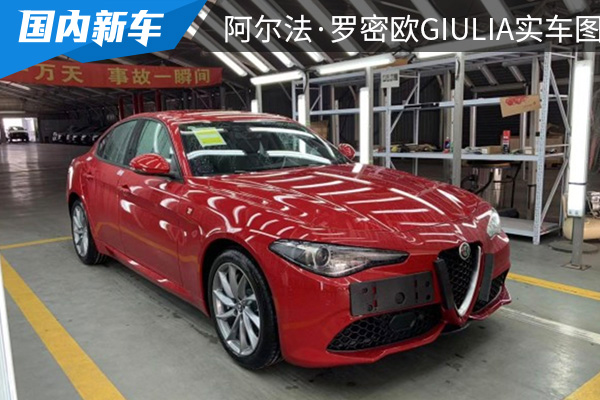 预售38.98万起 2022款阿尔法·罗密欧Giulia实车曝光 