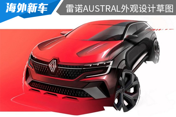 将于3月8日首发 雷诺Austral外观设计草图曝光 