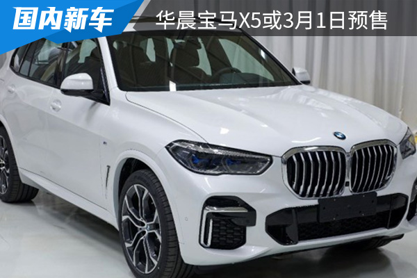 长轴距版车型 华晨宝马X5或将在3月1日开启预售 