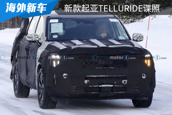 外观内饰均有所调整 新款起亚Telluride谍照曝光 
