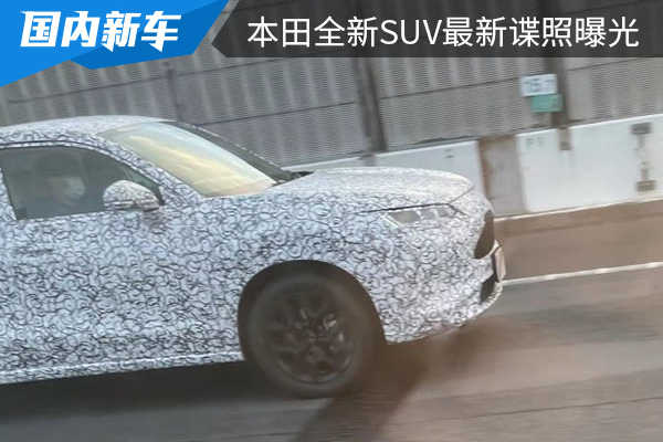 有望今年秋季后亮相 本田全新SUV最新谍照曝光 