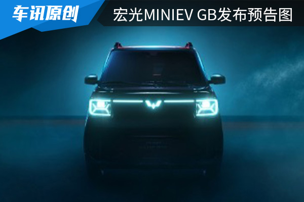 宏光MINIEV GB发布预告图 都市潮流新玩具