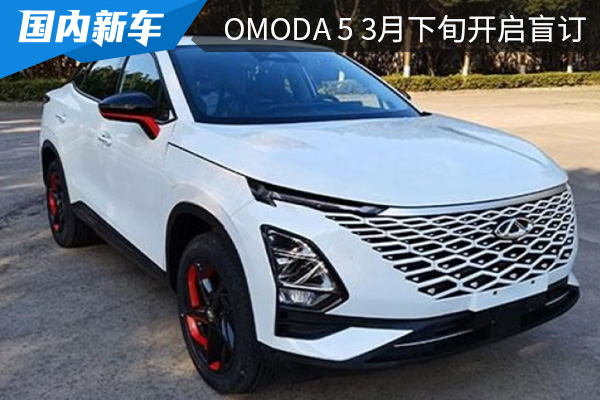 预计在6月上市 奇瑞OMODA 5将在3月下旬开启盲订 