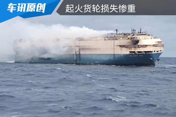 损失升级：起火货轮损失已经上升至3.35亿美元