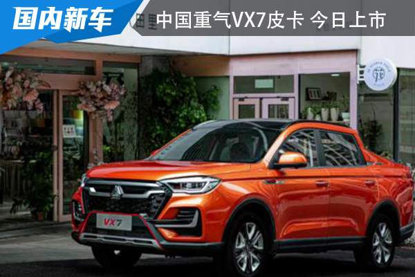 将于2月28日正式上市 中国重气VX7皮卡 