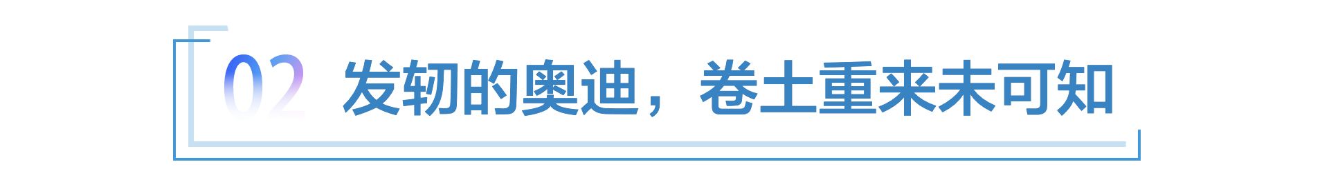 股比放开，脱缰的宝马，发轫的奥迪，还将引领20年？