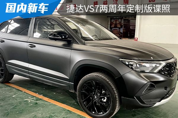 将在3月正式上市 捷达VS7两周年定制版谍照曝光 