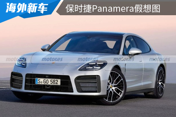 最快或将在2023年内亮相 全新保时捷Panamera假想图曝光 