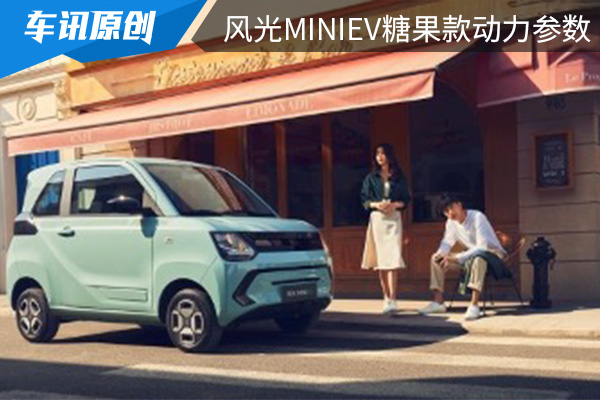 曝风光MINIEV糖果款动力参数 新车预计月内亮相