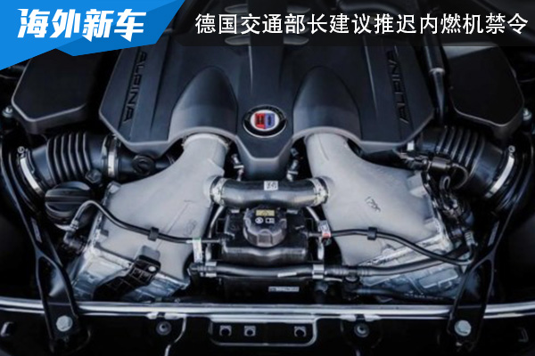 推广新型合成燃料 德国交通部长建议推迟内燃机禁令 