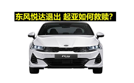 【韩系动向604】东风悦达都退出了，起亚能再次崛起吗？