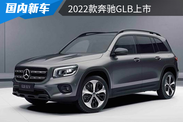 售价为29.59-35.33万元 2022款奔驰GLB上市