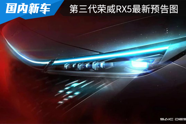 有望在4月份亮相 第三代荣威RX5最新预告图发布 