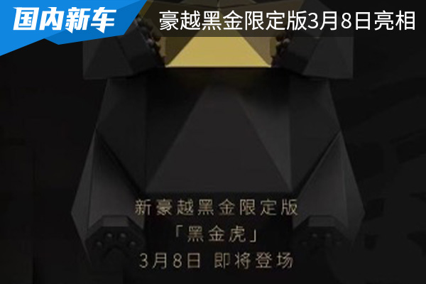 吉利豪越黑金限定版3月8日亮相 质感得以提升